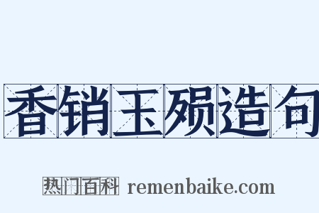 香销玉殒造句是什么意思的图片